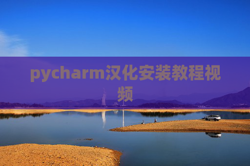 pycharm汉化安装教程视频